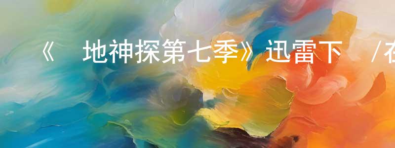 曹譜的個人主頁,《戰地神探第七季》迅雷下載/在線觀看-犯罪歷史-美劇天堂